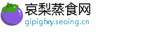 哀梨蒸食网